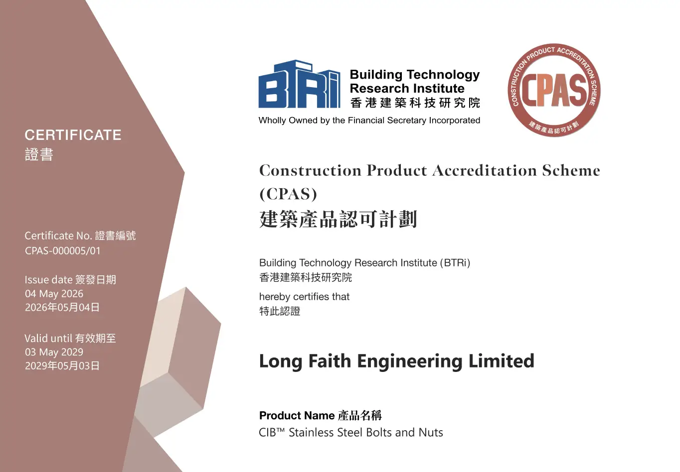 CIB™ 不鏽鋼螺栓及螺帽 — 建築產品認可計劃 CPAS 證書